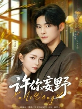 许你妄野-80集-孟佳辉＆李冰冰-2025